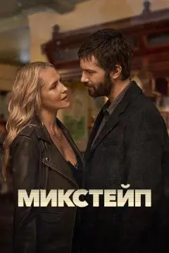 Микстейп онлайн